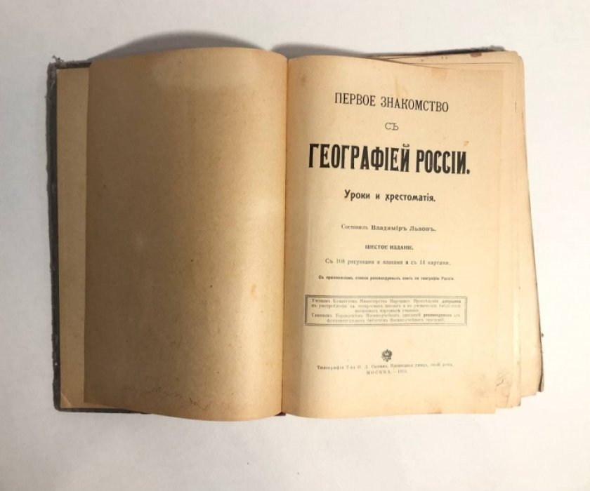 Львов Владимир. Первое знакомство с географией России. Уроки христоматии.