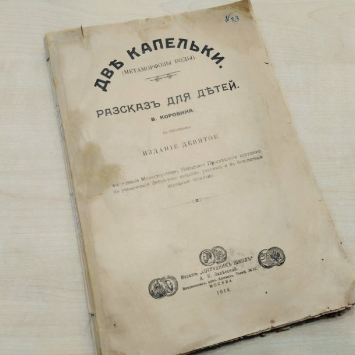 Коровин, В. Две капельки (метаморфозы воды): Рассказ для детей В. Коровина