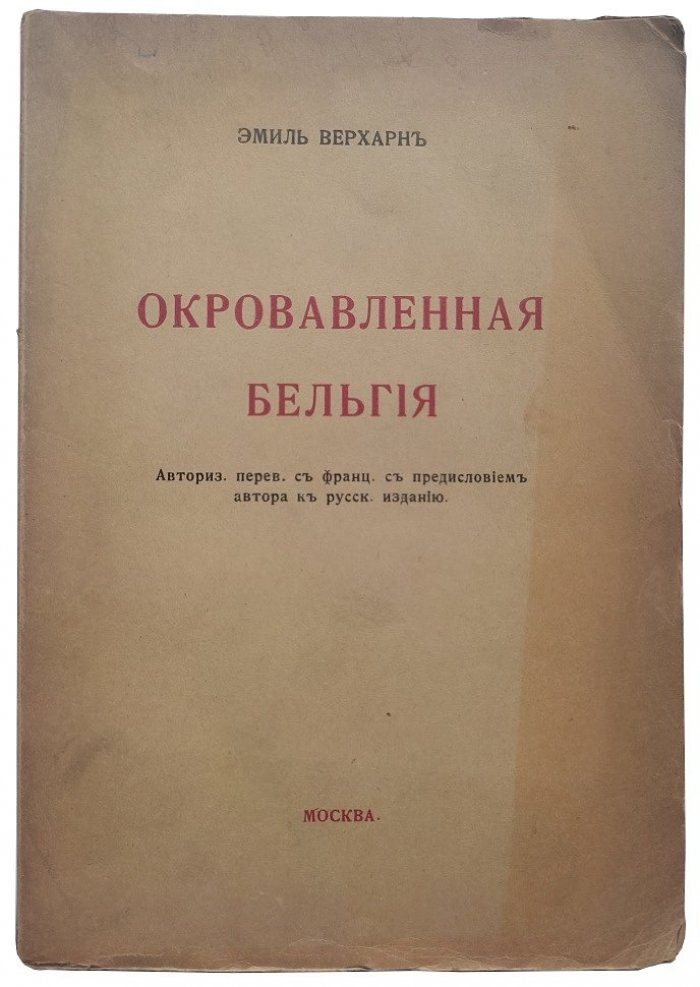 Верхарн Э. Окровавленная Бельгия.