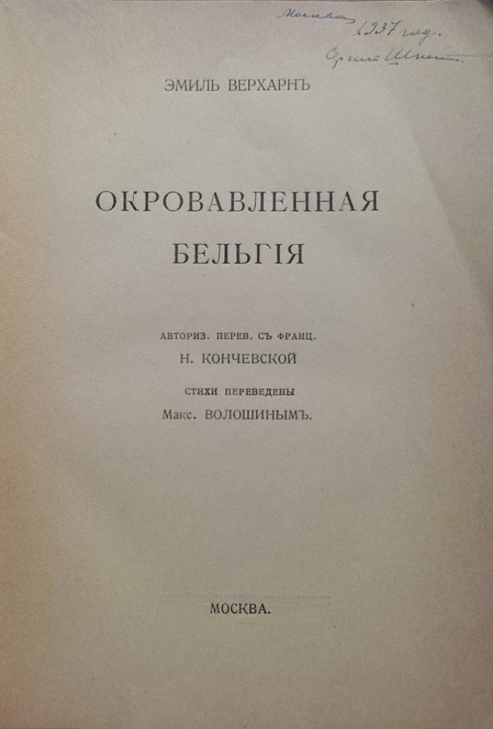 Верхарн Э. Окровавленная Бельгия.