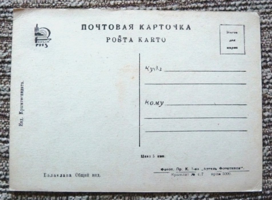 Открытка. Крым. Севастополь. Балаклава. Общий вид.