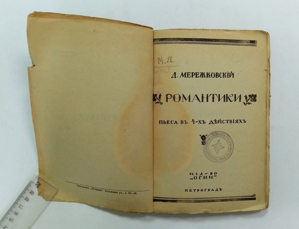Мережковский Д. Романтики.