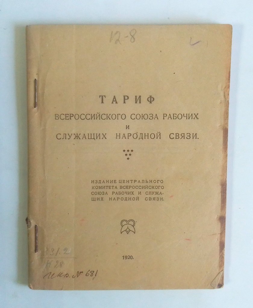 Тариф Всероссийского Союза рабочих и служащих народной связи.