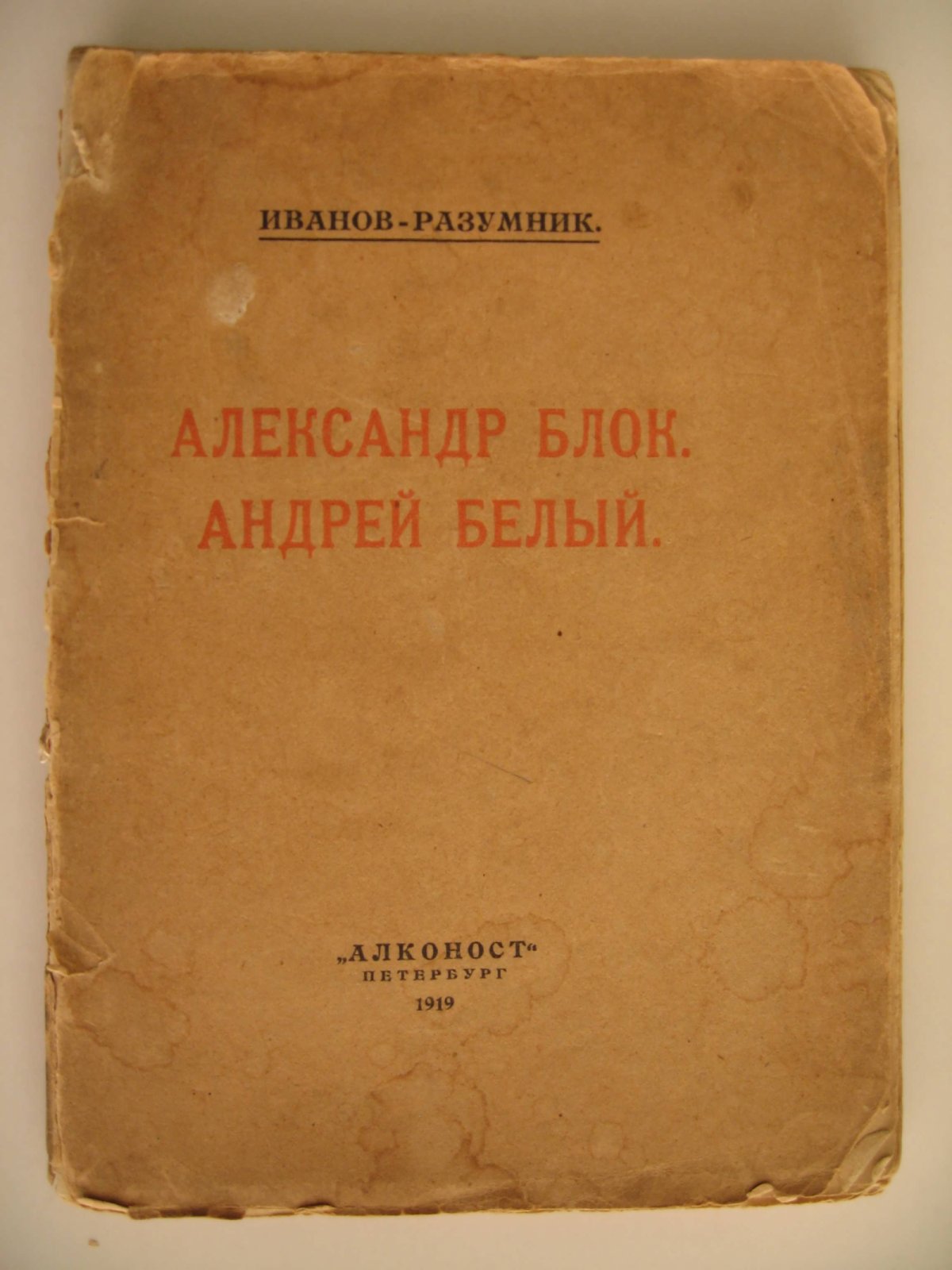 Иванов-Разумник. Александр Блок. Андрей Белый.