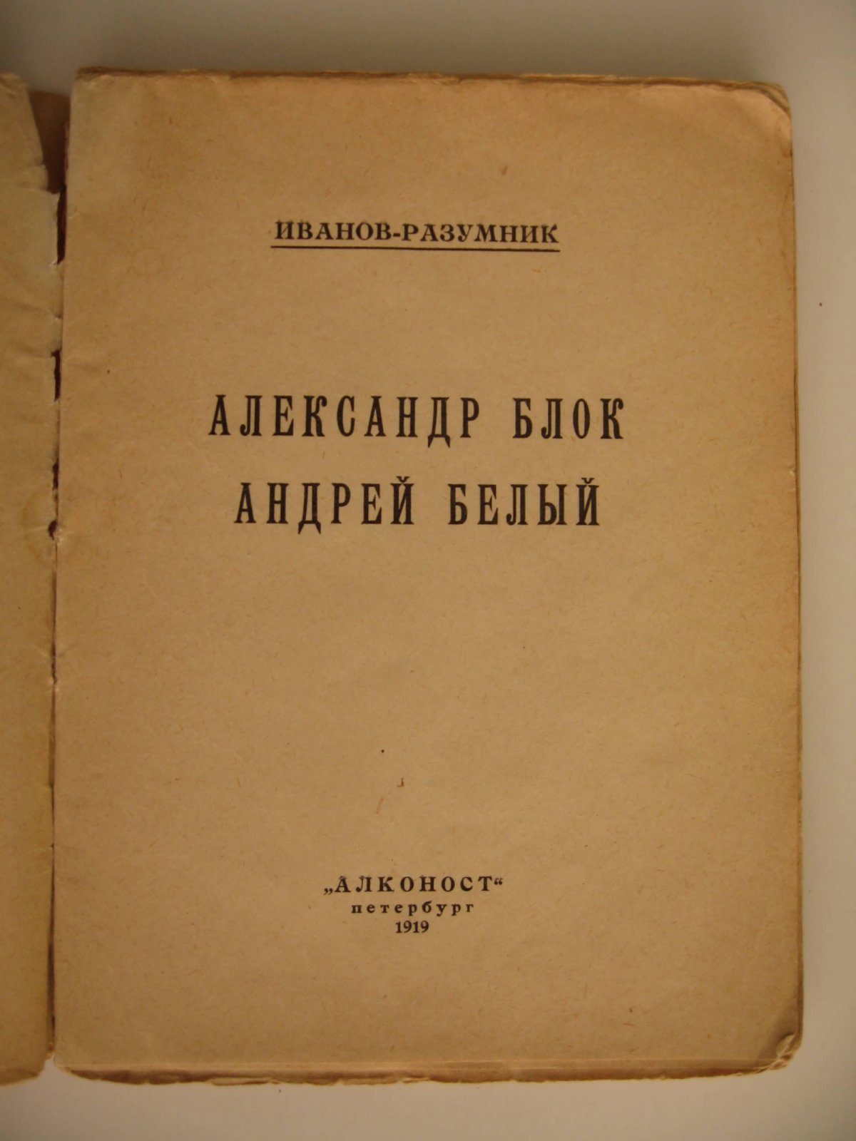 Иванов-Разумник. Александр Блок. Андрей Белый.