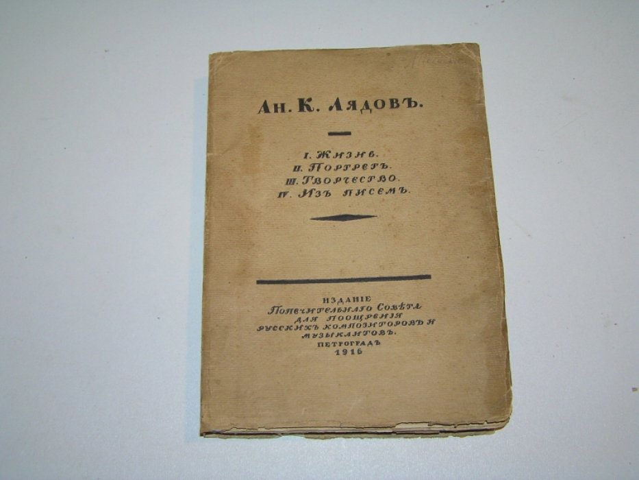 Вальтер В.Г., Городецкий С.М., Витоль И.И. Ан.К. Лядов.