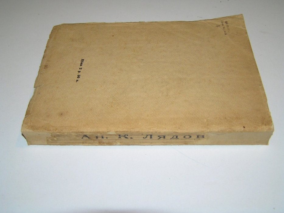 Вальтер В.Г., Городецкий С.М., Витоль И.И. Ан.К. Лядов.