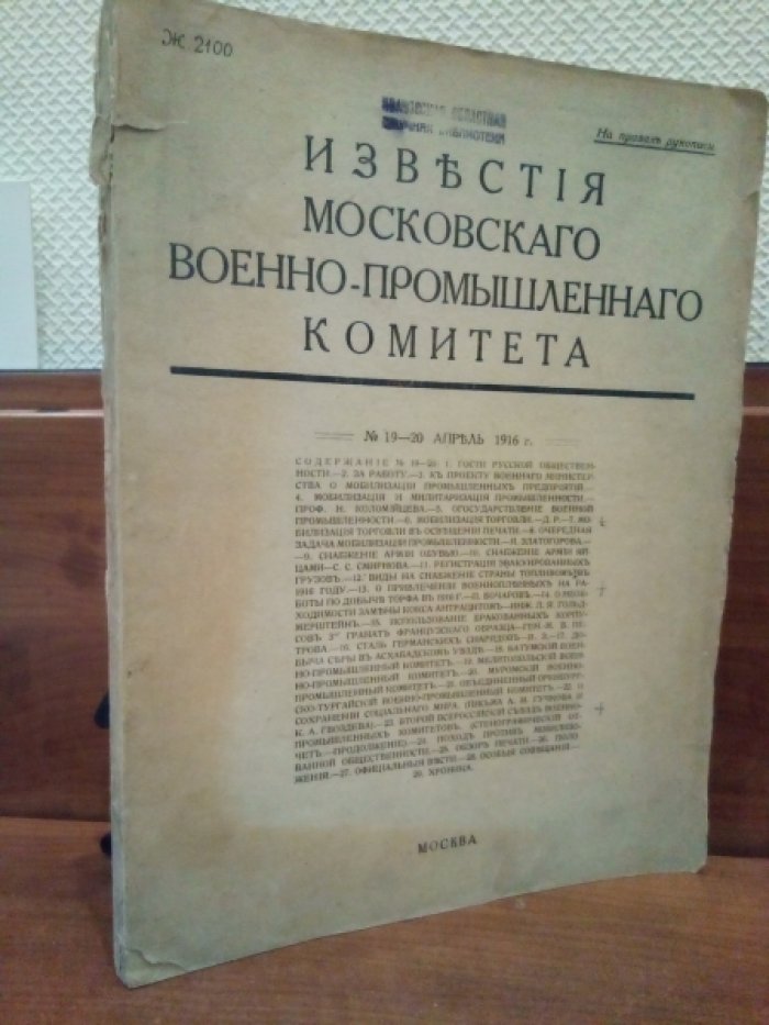 Известия Московского Военно-промышленного Комитета.