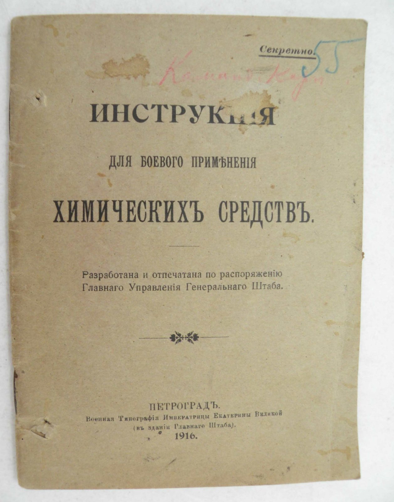 Инструкция для боевого применения химических средств. Секретно.