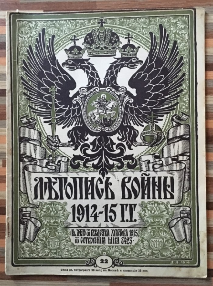 Летопись войны 1914-15-16гг. Журнал. Номер 22. 17 января 1915г.