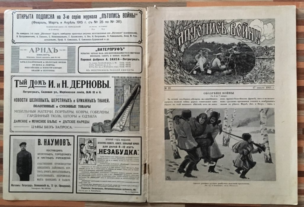 Летопись войны 1914-15-16гг. Журнал. Номер 22. 17 января 1915г.