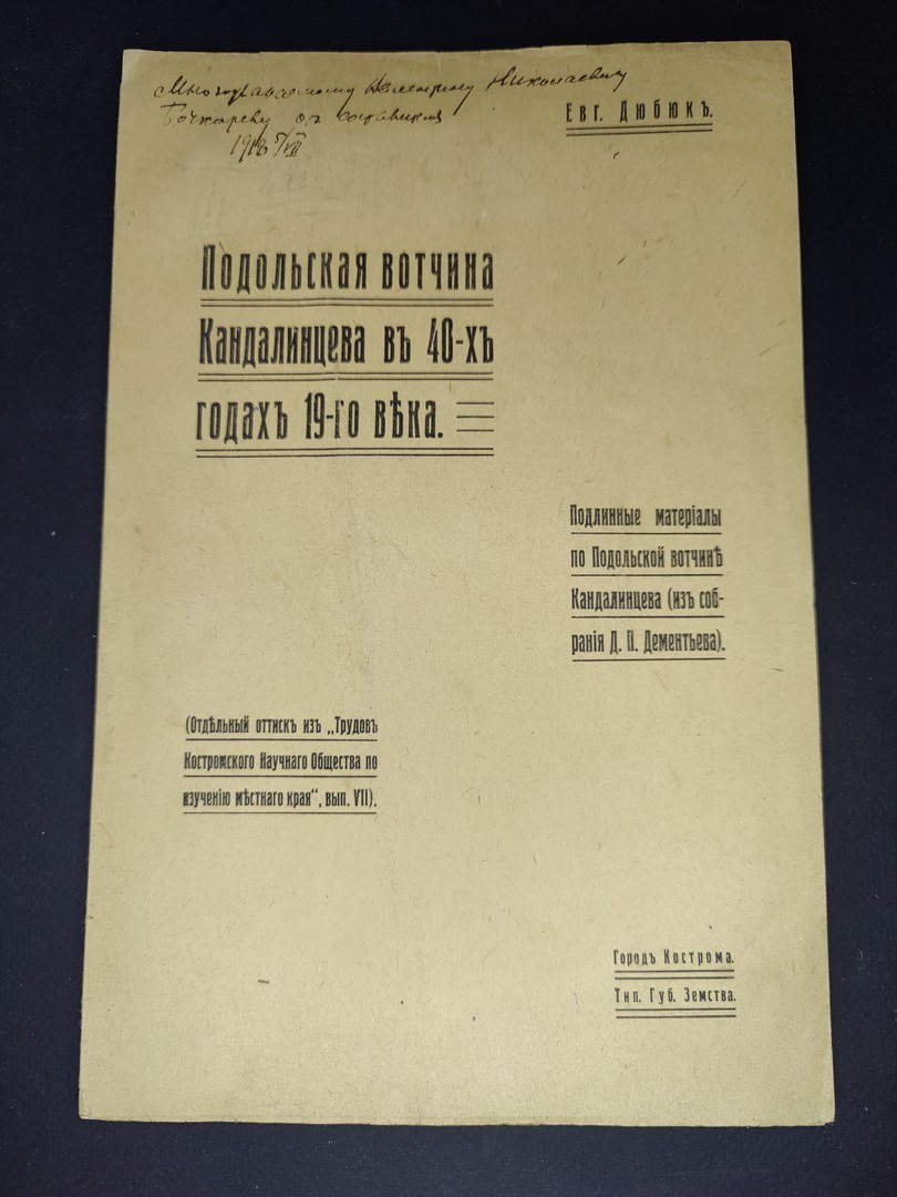 Дюбюк Е. Подольская вотчина Кандалинцева в 40-х годах 19-го века. Автограф автора.