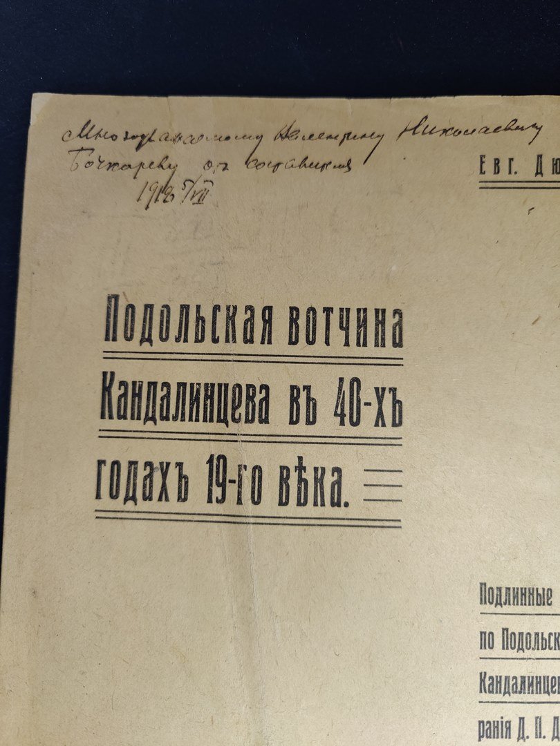Дюбюк Е. Подольская вотчина Кандалинцева в 40-х годах 19-го века. Автограф автора.