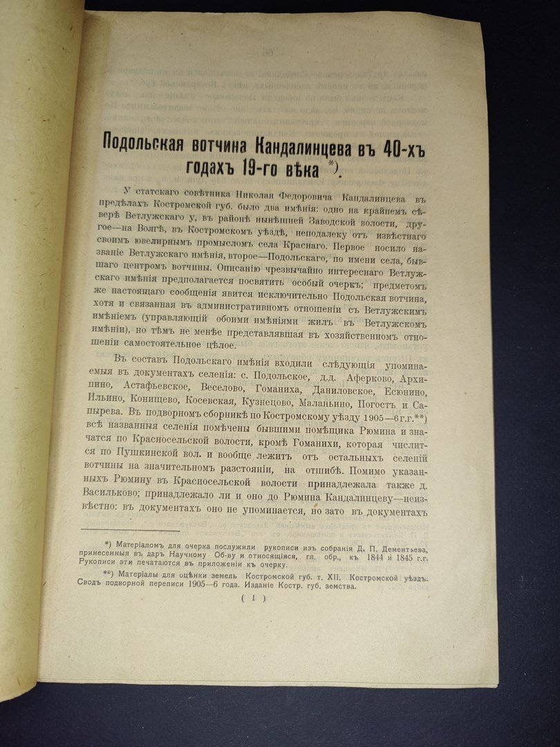 Дюбюк Е. Подольская вотчина Кандалинцева в 40-х годах 19-го века. Автограф автора.