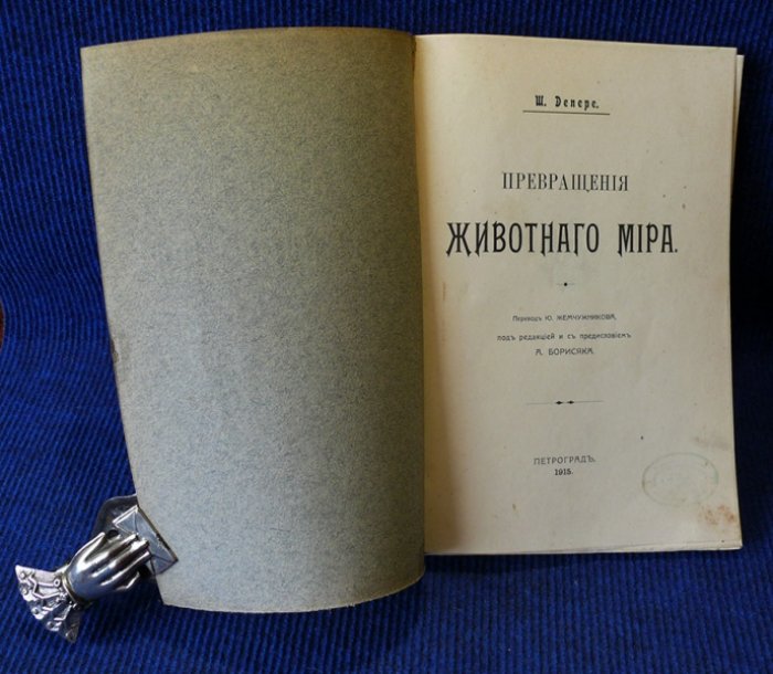 Депере Ш. Превращения животного мира.