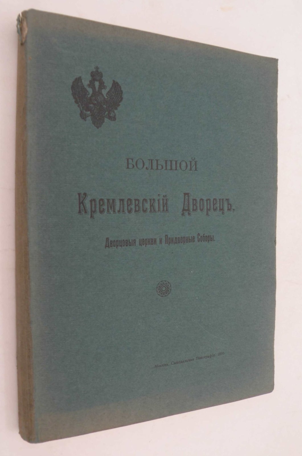 Большой Кремлевский Дворец. Дворцовые церкви и Придворные Соборы. Указатель к его обозрению.