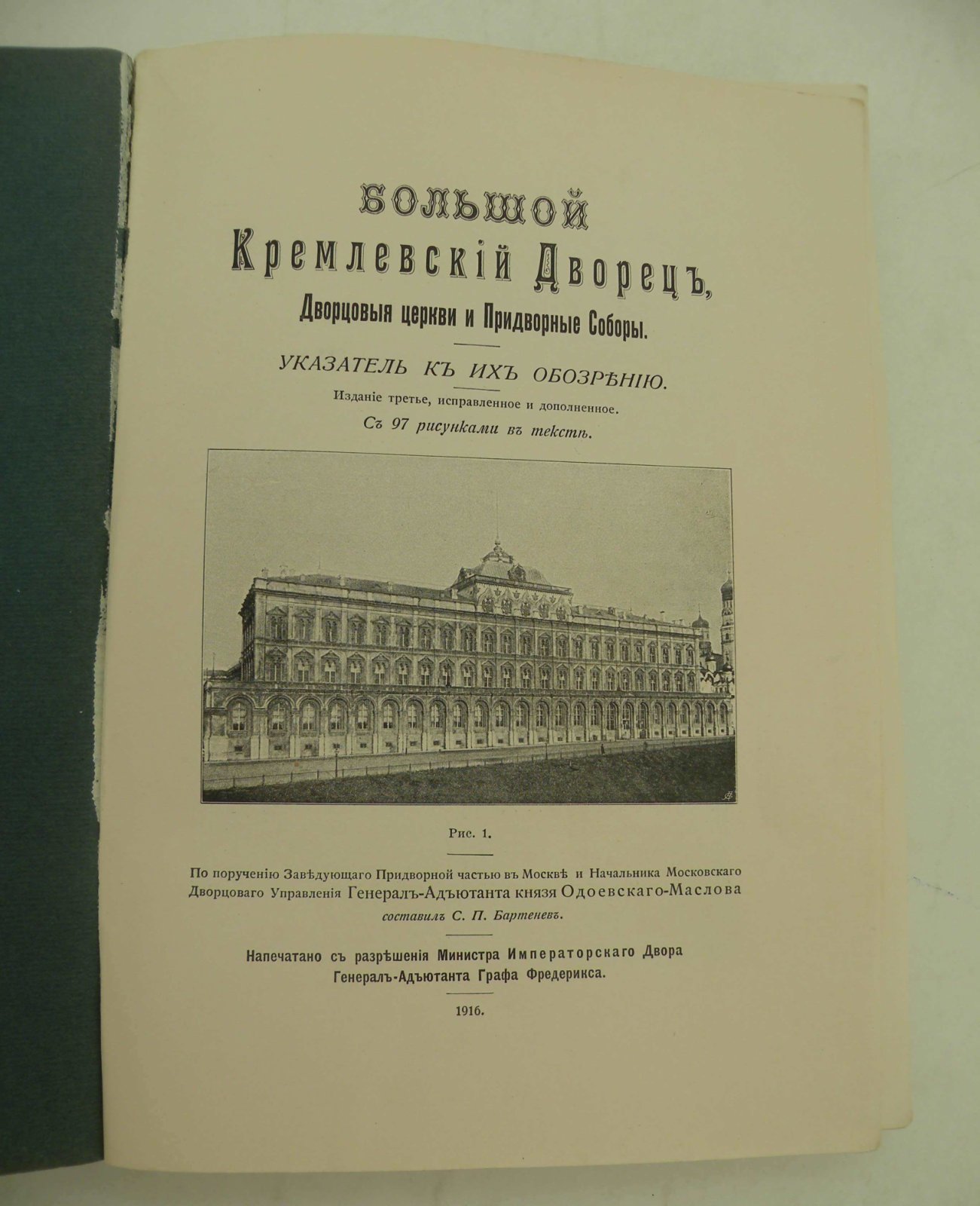 Большой Кремлевский Дворец. Дворцовые церкви и Придворные Соборы. Указатель к его обозрению.