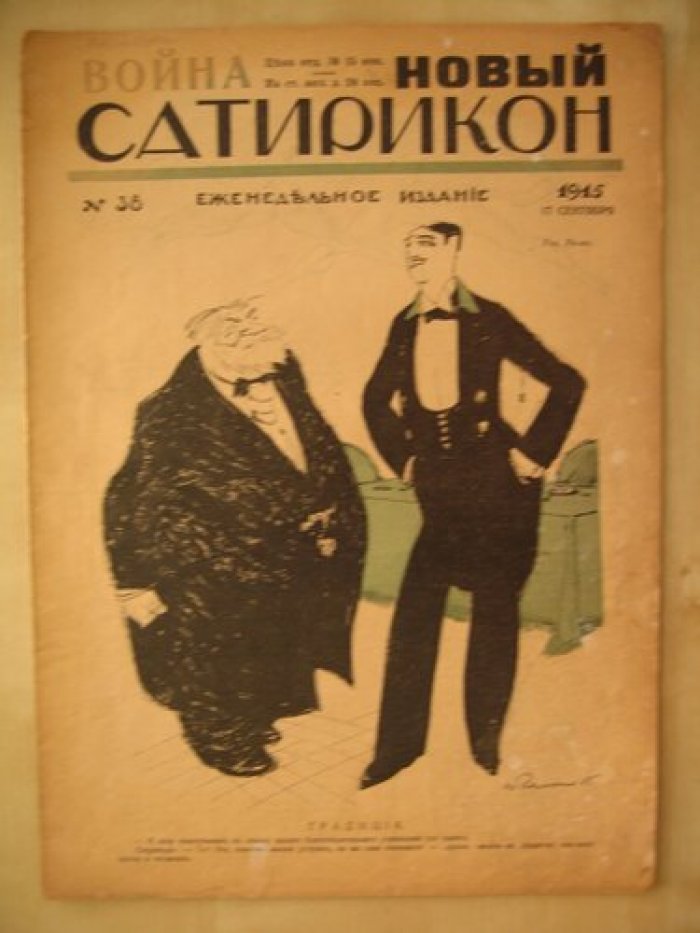 Новый Сатирикон. № 38, 17 сентября 1915 г.