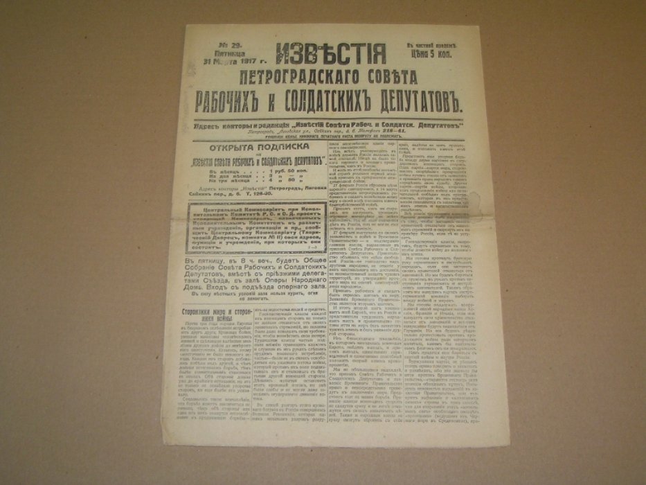 Известия Петроградского Совета рабочих и солдатских депутатов. № 29 31 марта 1917 г.