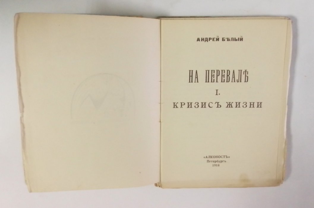 Белый, Андрей. На перевале.