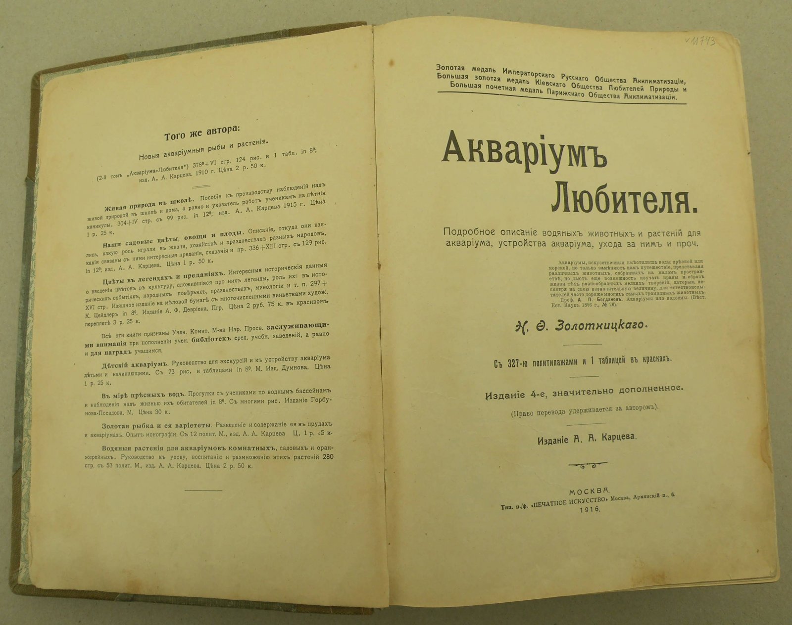 Золотницкий Н.Ф. Аквариум любителя. Подробное описание водяных животных и растений для аквариума, устройства аквариума, уход за ним и проч.