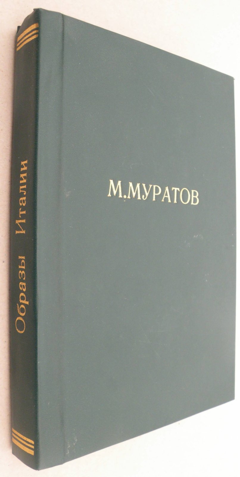 Муратов Павел. Образы Италии. Том I.