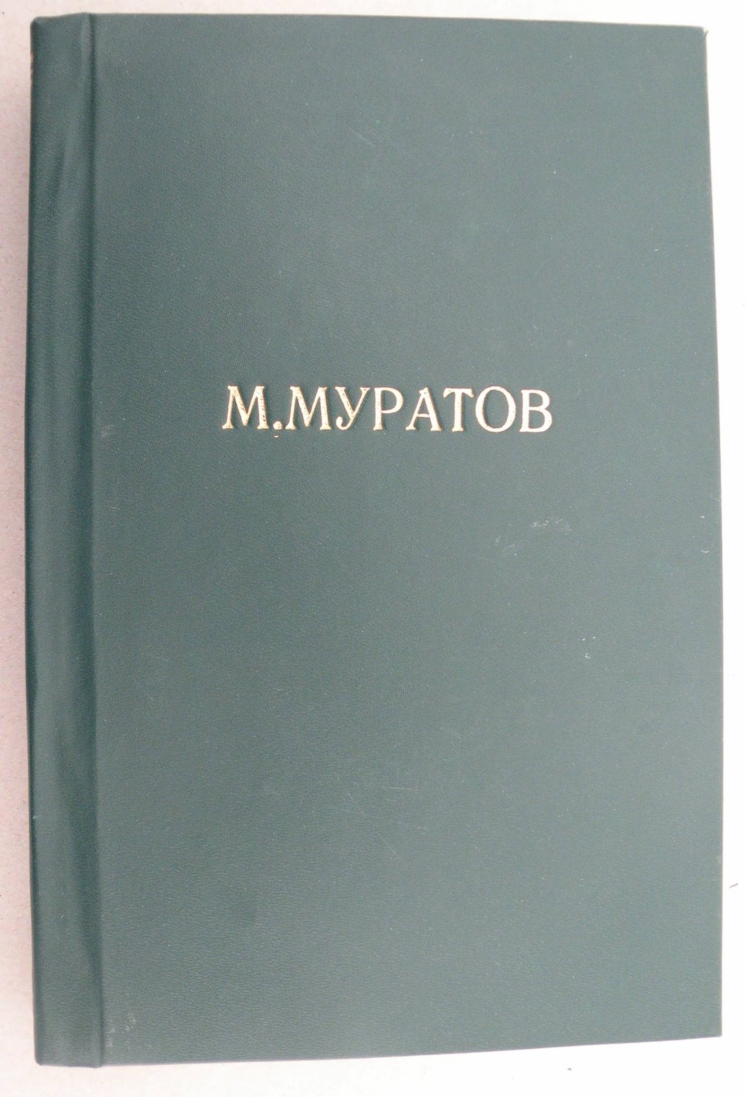 Муратов Павел. Образы Италии. Том I.