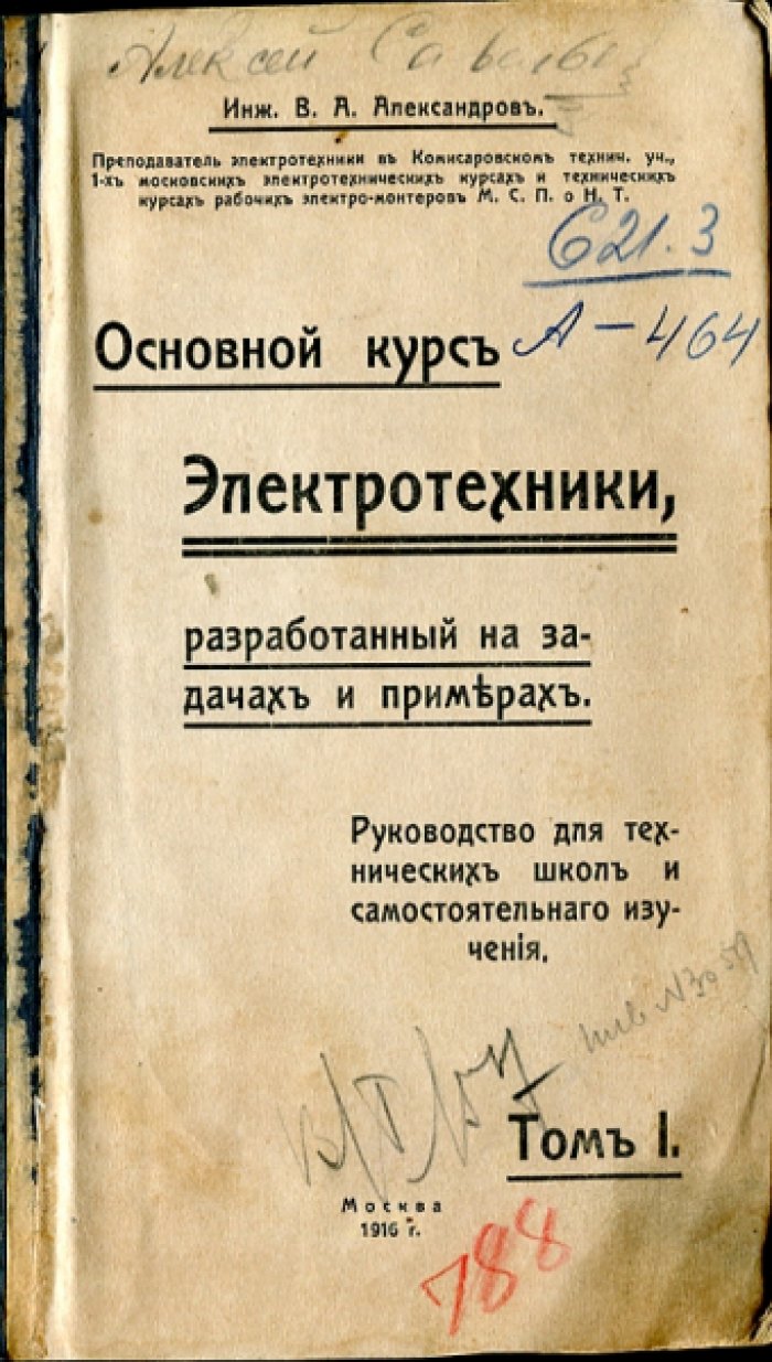 Александров В.А. Основной курс электротехники, разработанный на задачах и примерах.
