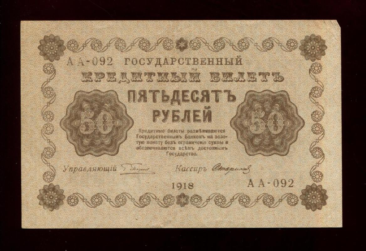 Бона. 50 рублей 1918 г. Государственный кредитный билет.