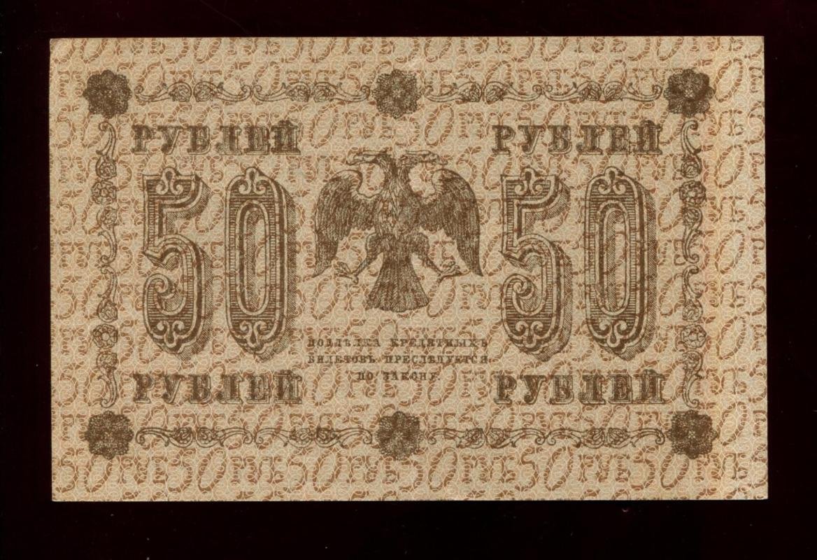 Бона. 50 рублей 1918 г. Государственный кредитный билет.