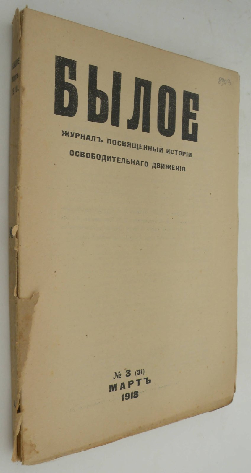 Былое. № 3 (31) 1918.