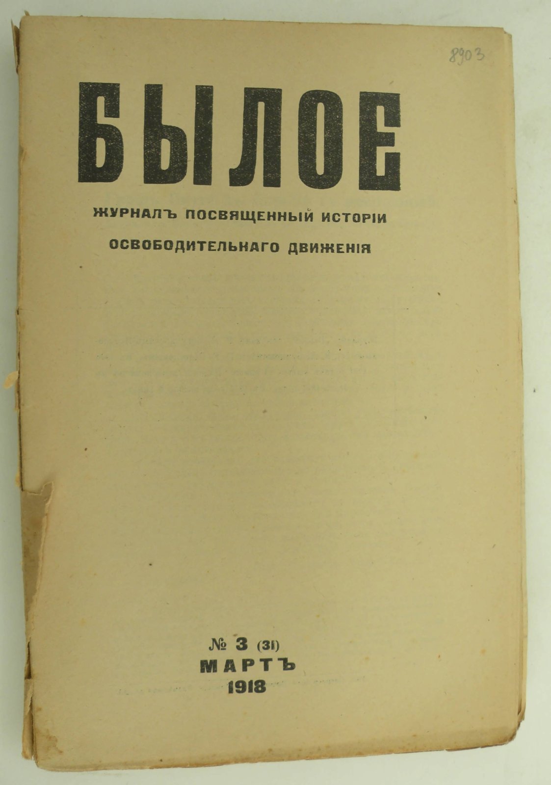 Былое. № 3 (31) 1918.