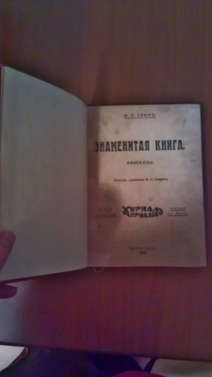 Грин А.С. Знаменитая Книга.
