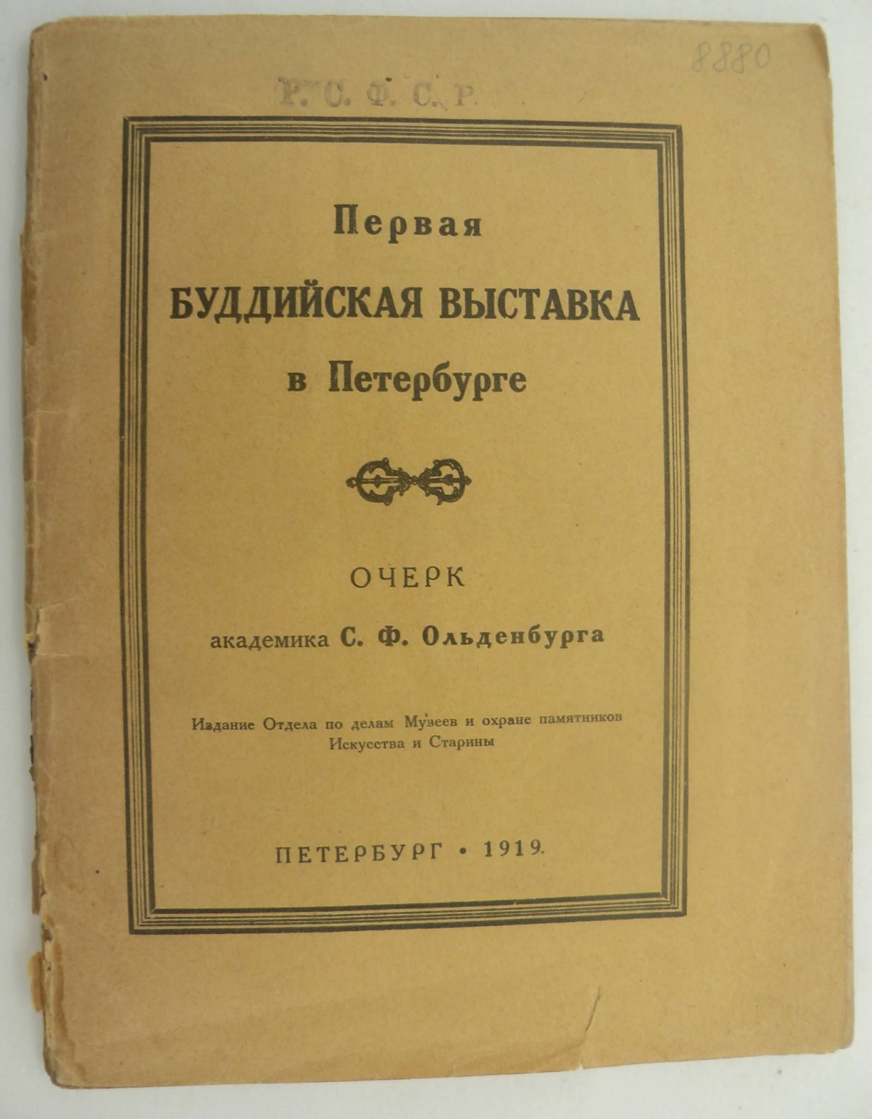 Ольденбург С.Ф. Первая Буддийская Выставка в Петербурге.