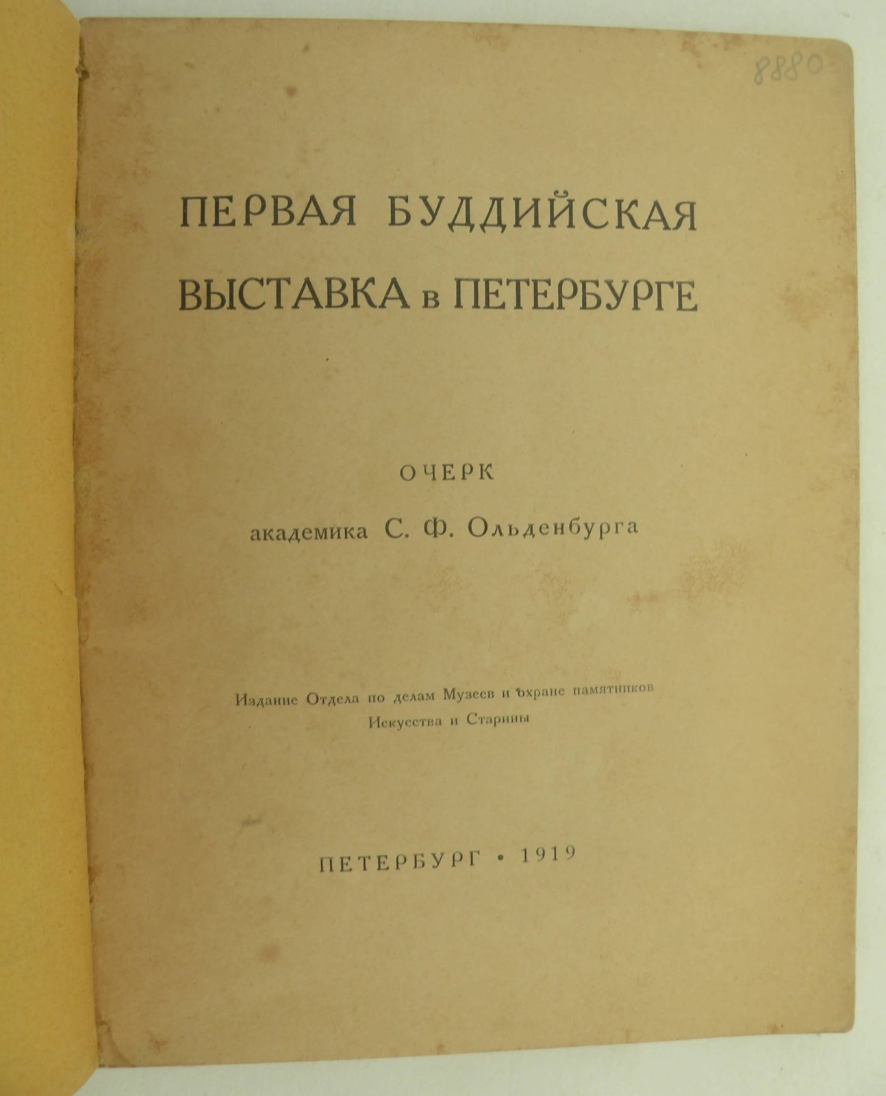 Ольденбург С.Ф. Первая Буддийская Выставка в Петербурге.