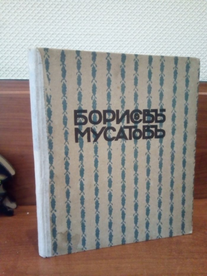 Врангель Н.Н. Борисов-Мусатов.