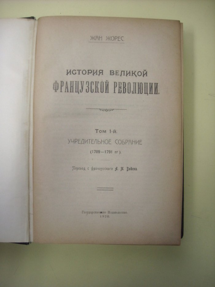 Жорес Ж. История Великой Французской революции.