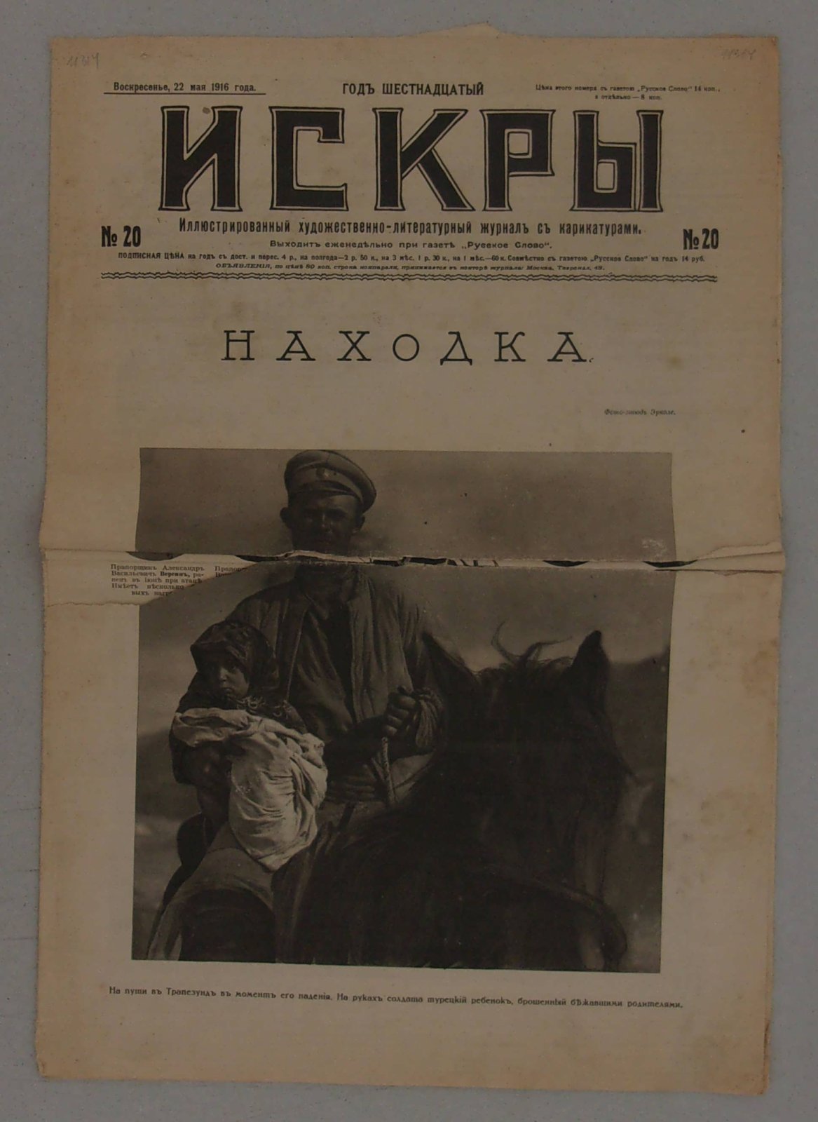 Искры. № 20, 22 мая 1916 г. Иллюстрированный художественно-литературный журнал с карикатурами.