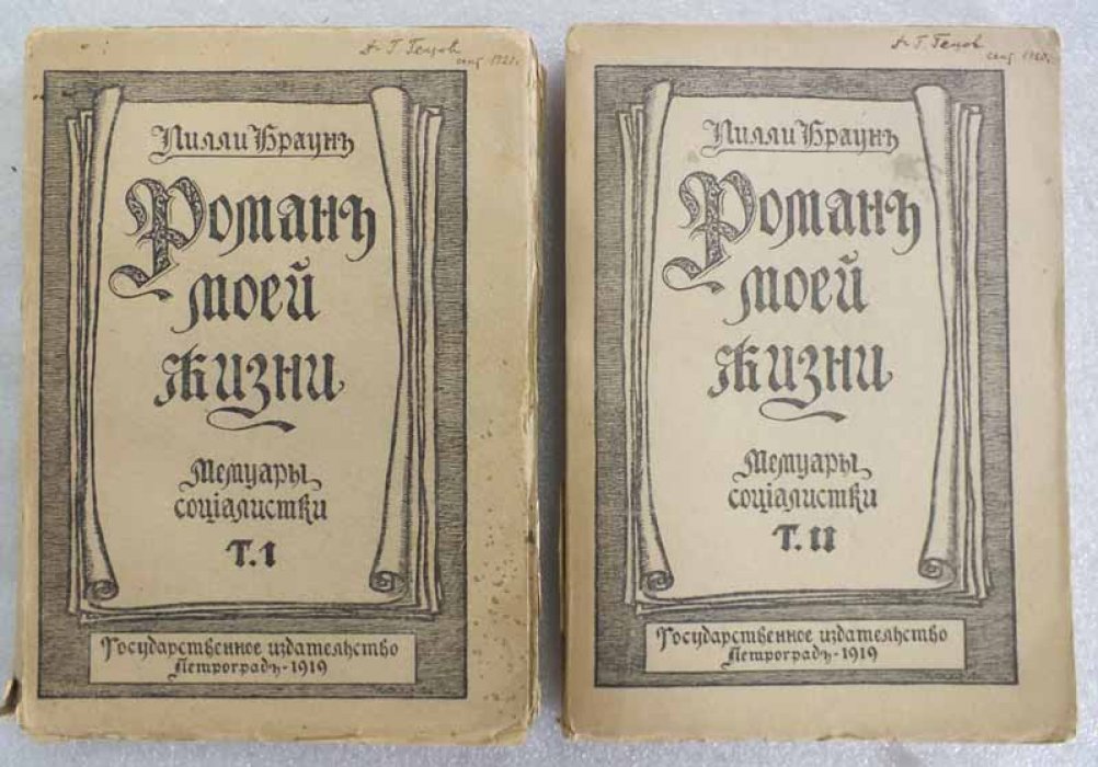 Браун Лилли. Роман моей жизни. (Мемуары социалистки). В двух томах