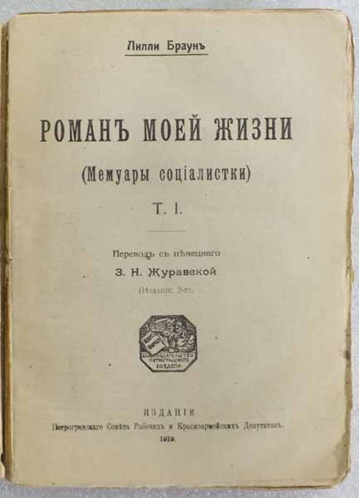 Браун Лилли. Роман моей жизни. (Мемуары социалистки). В двух томах