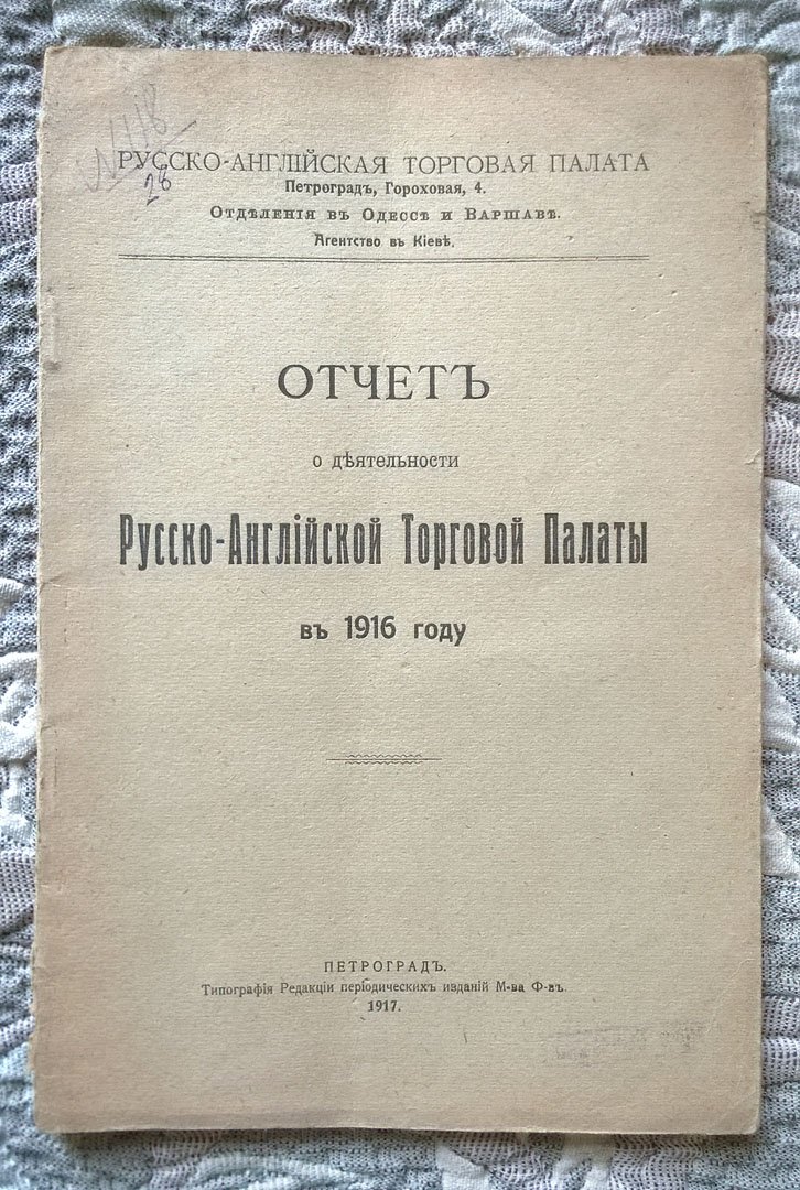 Отчет о деятельности Русско-Английской торговой палаты в 1916 году.