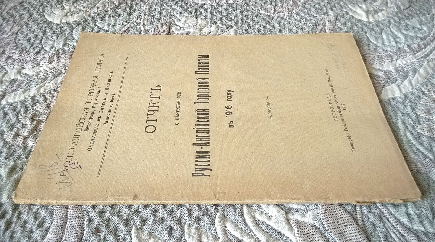 Отчет о деятельности Русско-Английской торговой палаты в 1916 году.