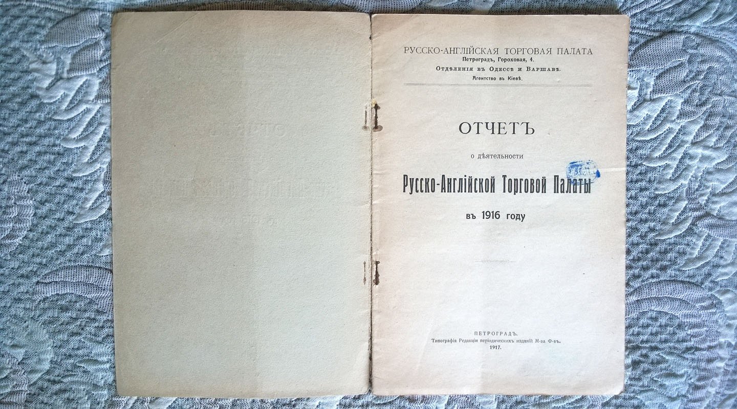 Отчет о деятельности Русско-Английской торговой палаты в 1916 году.