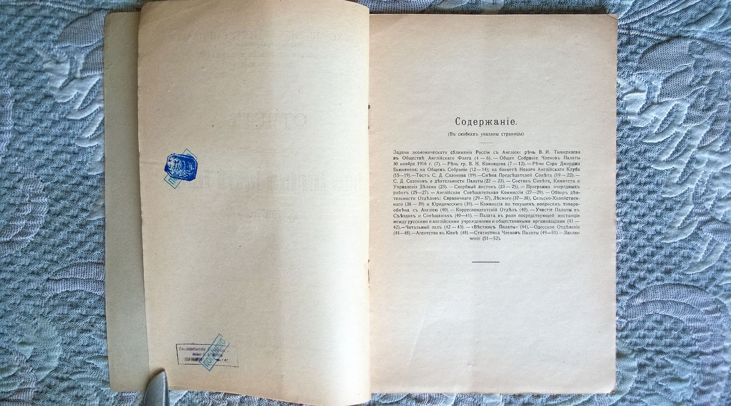 Отчет о деятельности Русско-Английской торговой палаты в 1916 году.