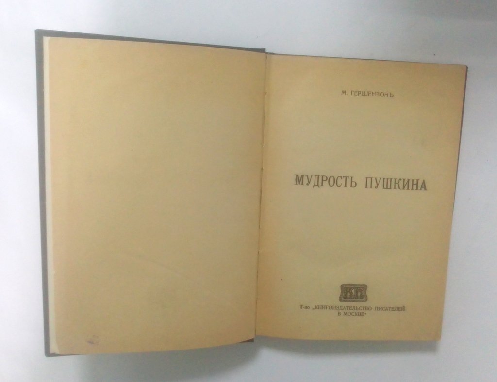 Гершензон, М. Мудрость Пушкина.