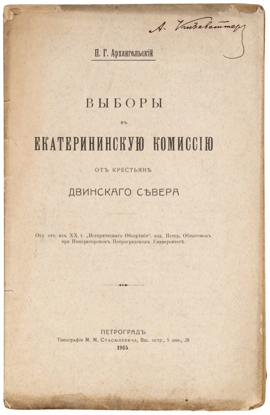 Архангельский, П.Г. Выборы в Екатерининскую комиссию от крестьян Двинского Севера.