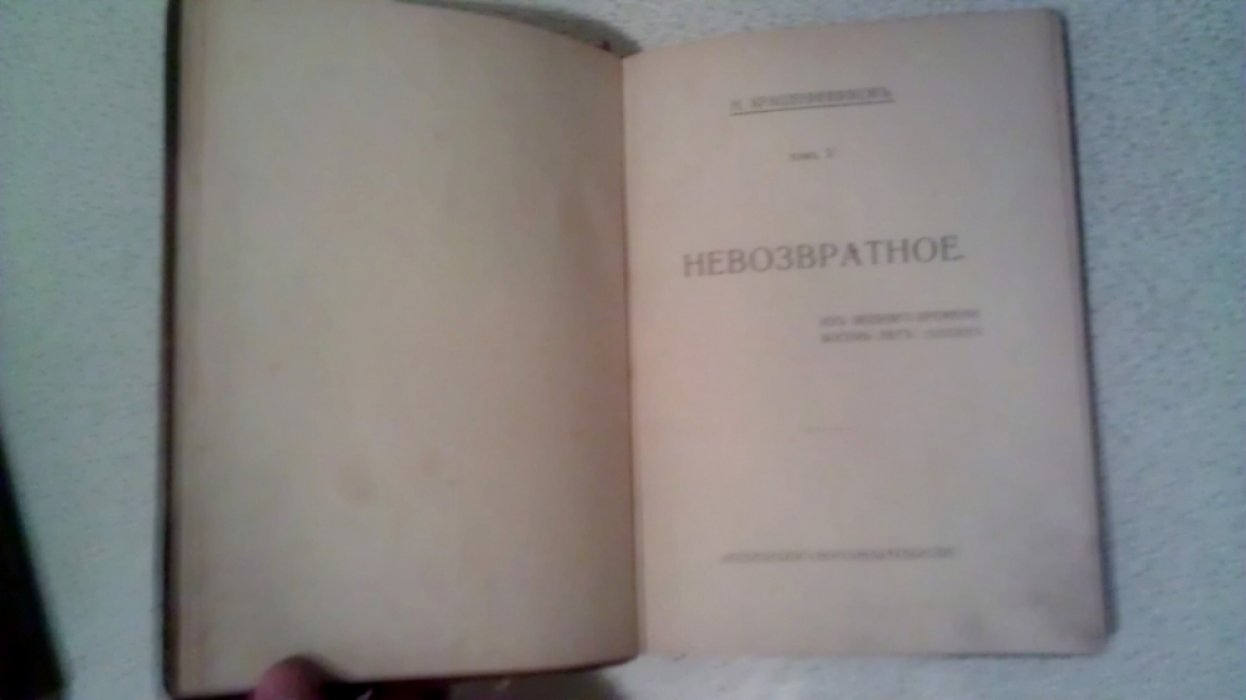 Крашенинников Н. Собрание Сочинений в 8 томах. Том 5. Невозвратное.