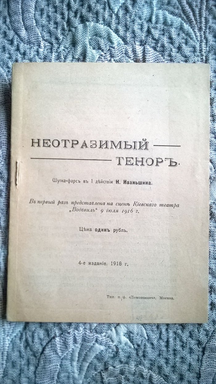 Иваньшин Н. Неотразимый тенор: Шутка-фарс в 1 действии Н. Иваньшина.