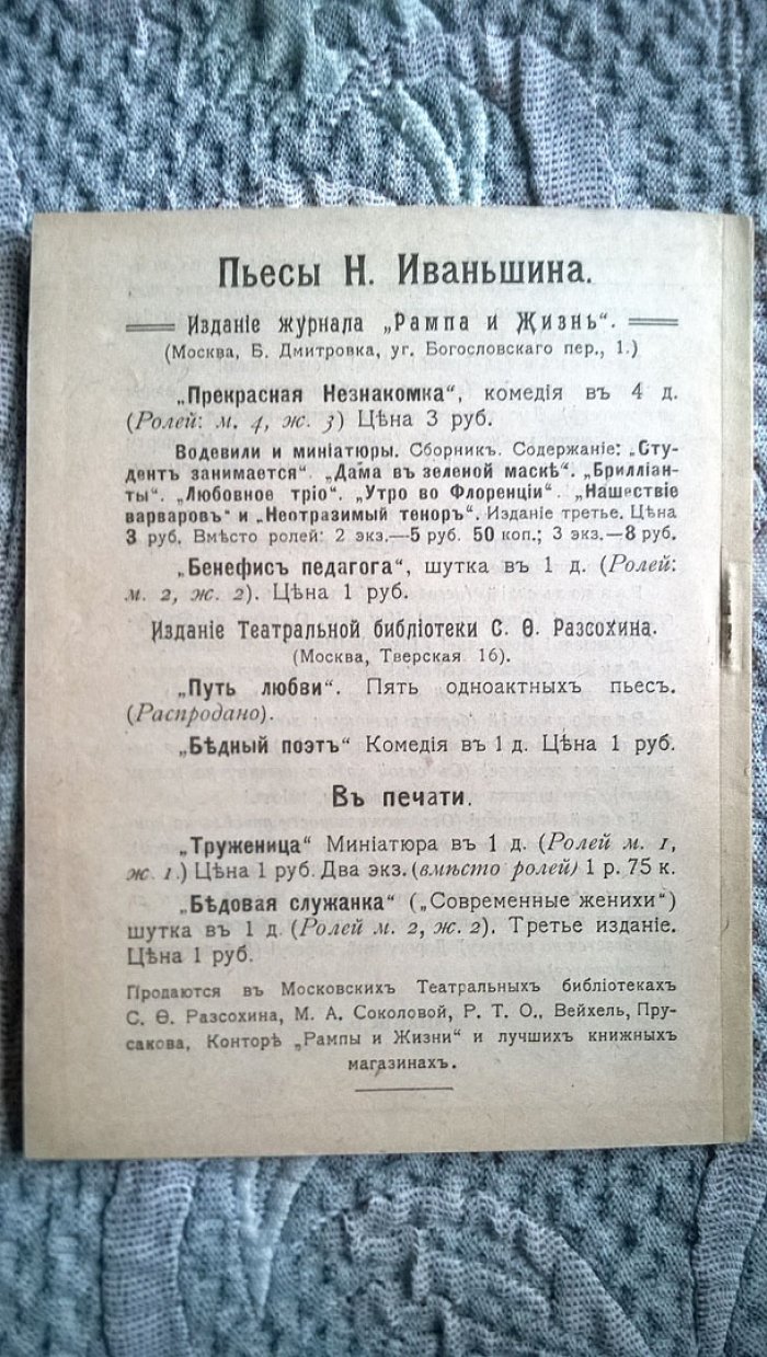 Иваньшин Н. Неотразимый тенор: Шутка-фарс в 1 действии Н. Иваньшина.
