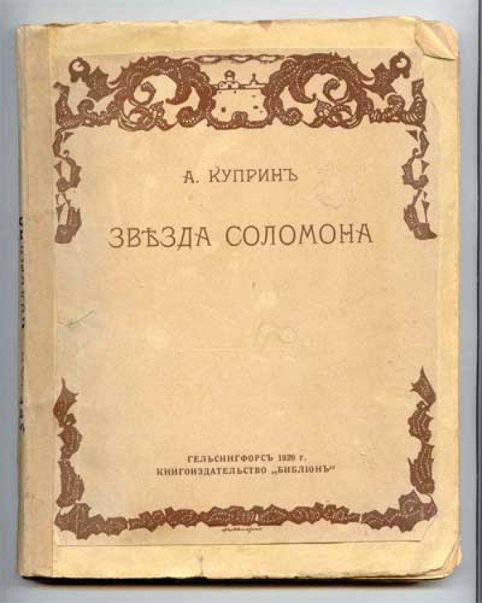 Куприн А. Звезда Соломона.